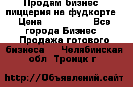 Продам бизнес - пиццерия на фудкорте › Цена ­ 2 300 000 - Все города Бизнес » Продажа готового бизнеса   . Челябинская обл.,Троицк г.